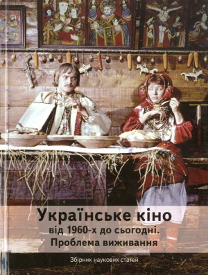 Українське кіно від 1960-х до сьогодні. Проблема виживання