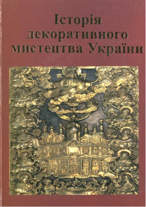 Історії декоративного мистецтва України. ІІ том.