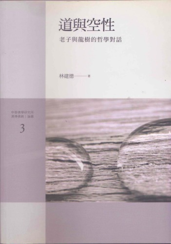 道與空性：老子與龍樹的哲學對話