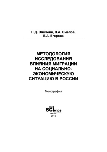 Методология исследование влияния миграции на социально-экономическую ситуацию в России