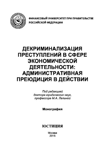Декриминализация преступлений в сфере экономической деятельности: административная преюдиция в действии