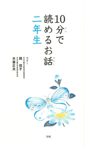 10分で読めるお話. 二年生 /10-pun de yomeru ohanashi. Ninensei