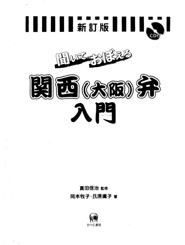 聞いておぼえる関西(大阪)弁入門 /Kiite oboeru Kansai Ōsaka-ben nyūmon