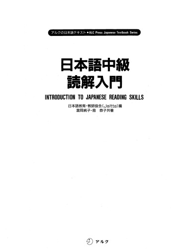 日本語中級読解入門 = Introduction to Japanese reading skills / Nihongo chūkyū dokkai nyūmon