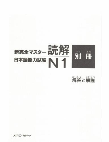 新完全マスター読解日本語能力試験N1 /Shin kanzen masutā dokkai nihongo nōryoku shiken N1