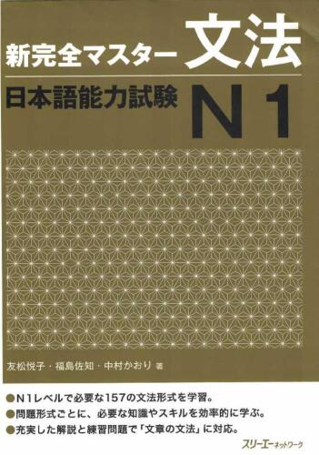 新完全マスター文法日本語能力試験N1 /Shin kanzen masutā bunpō nihongo nōryoku shiken N1