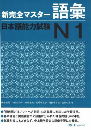 新完全マスター語彙. 日本語能力試験N1 /Shin kanzen masutā goi. Nihongo nōryoku shiken N1