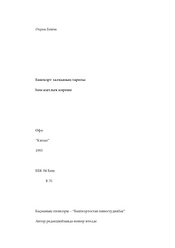 Башҡорт халҡының тарихы һәм азатлыҡ көрәше