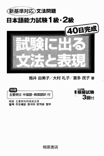 試験に出る文法と表現 : 新基準対応文法問題日本語能力試験1級・2級 /Shiken ni deru bunpō to hyōgen : shinkijun taiō bunpō mondai nihongo nōryoku shiken ikkyū nikyū.