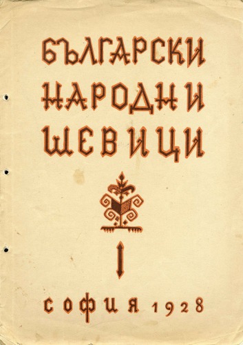 Български народни шевици. Първа чясть западна и северозападна България