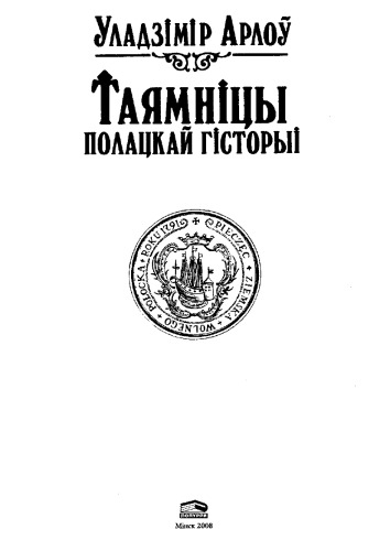 Таямніцы полацкай гісторыі