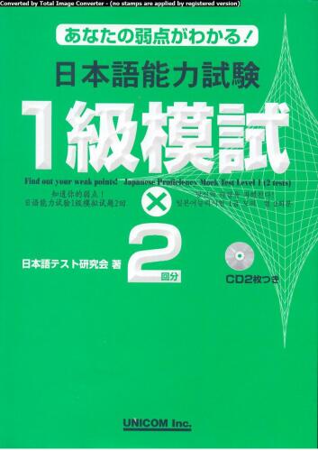 日本語能力試験1級模試 x 2回分 : あなたの弱点がわかる! /Anata no jakuten ga wakaru! Nihongo Nōryoku Shiken : 1-kyū moshiki x 2-kaibun