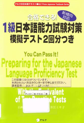 合格できる! 1 級日本語能力試験対策模擬テスト 2 回分つき : 新傾向対応 = You can pass it! preparing for the Japanese language proficiency test