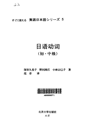 日语动词. 初·中级 /Ri yu dong ci. Chu, zhong ji / 日本語動詞