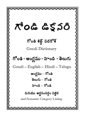 గోండి డిక్షనరి. గోండి శబ్ద్ పదకోశ్: గోండి - ఆంగ్లము - హింది - తెలుగు. Gondi Dictionary: Gondi – English – Hindi – Telugu