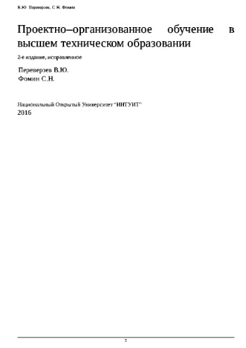 Проектно–организованное обучение в высшем техническом образовании