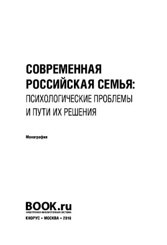 Современная российская семья: психологические проблемы и пути их решения