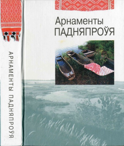 Арнаменты Падняпроўя