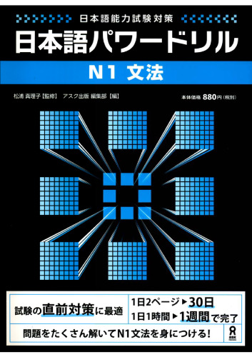 日本語パワードリル「N1文法」 : 日本語能力試験対策 /Nihongo pawā doriru enu ichi bunpō : nihongo nōryoku shiken taisaku.