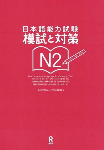 日本語能力試験模試と対策N2 /Nihongo nōryoku shiken moshi to taisaku enu ni.