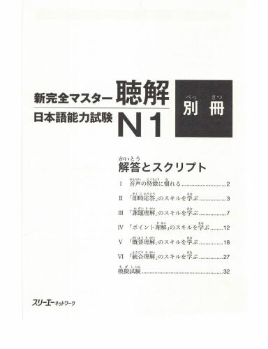 新完全マスター聴解. 日本語能力試験N1 /Shin kanzen masutā chōkai Nihongo nōryoku shiken N1