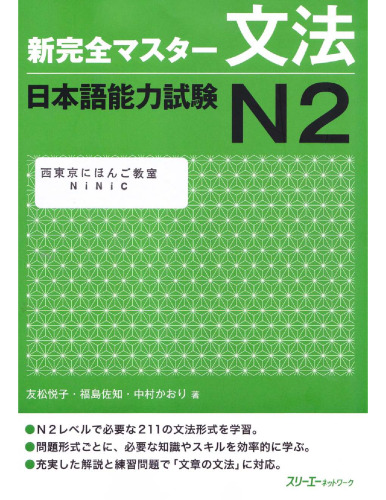 新完全マスター文法日本語能力試験N2 /Shin kanzen masutā bunpō nihongo nōryoku shiken N 2