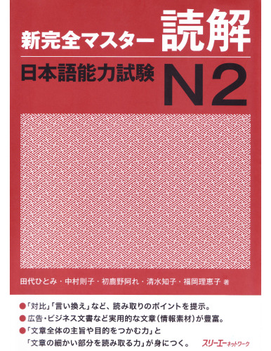 新完全マスター読解日本語能力試験N2 /Shin kanzen masutā dokkai nihongo nōryoku shiken N2