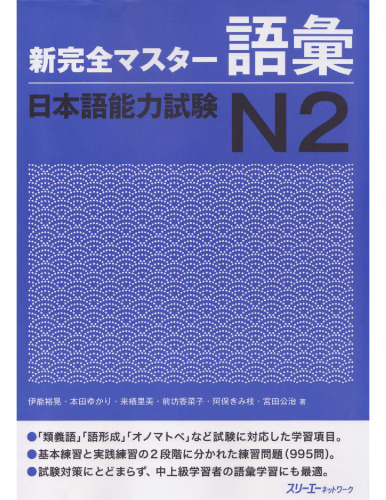 新完全マスター語彙日本語能力試験N2 /Shin kanzen masutā goi nihongo nōryoku shiken N2