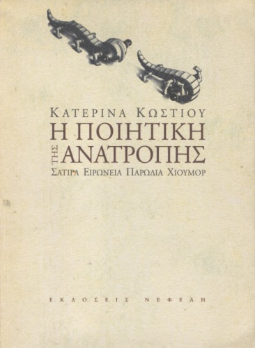 Η ποιητική της ανατροπής (Σάτιρα, ειρωνεία, παρωδία, χιούμορ)