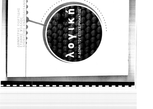 Λογική: η δομή του επιχειρήματος