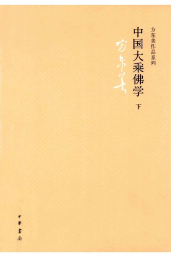 中国大乘佛学 (v2)