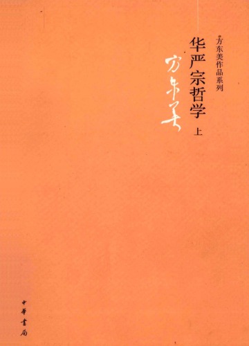 华严宗哲学 (v1)