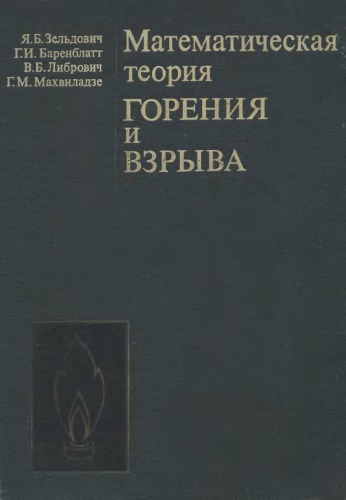 Математическая теория горения и взрыва