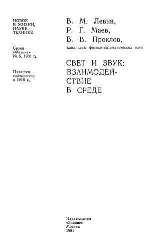 Свет и звук: взаимодействие в среде