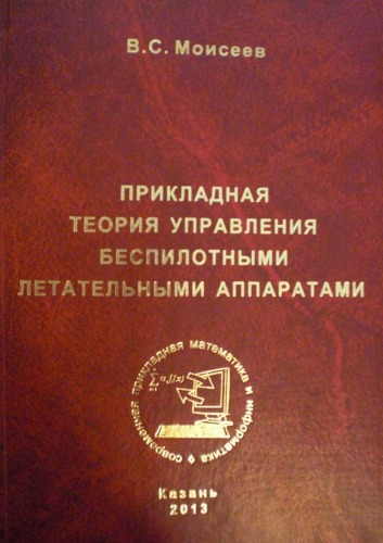 Прикладная теория управления беспилотными летательными аппаратами