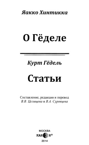 О Гёделе. Статьи