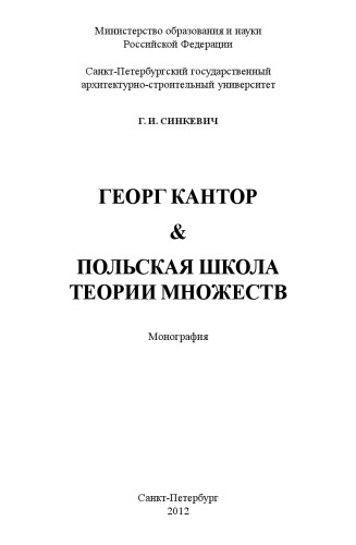 Георг Кантор и Польская школа теории множеств