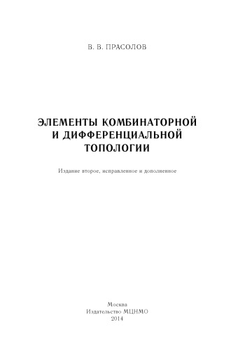 Элементы комбинаторной и дифференциальной топологии