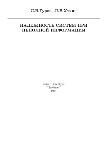 Надежность систем при неполной информации