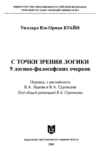 С точки зрения логики: 9 логико-философских очерков