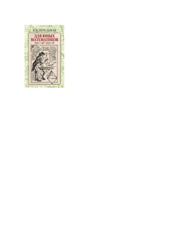 Для юных математиков. Веселые задачи