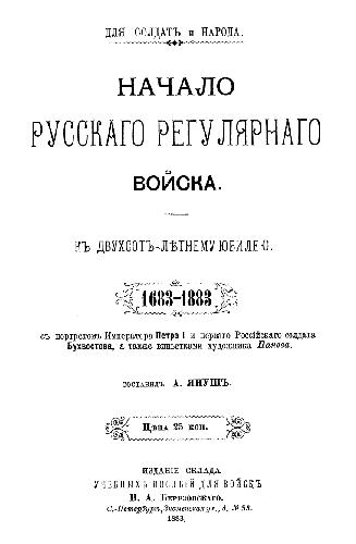Начало русского регулярного войска