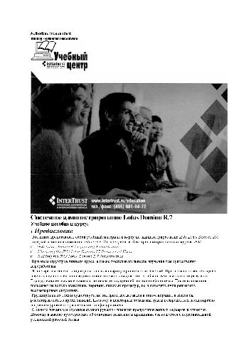 Системное администрирование Lotus Domino R.7. Учебное пособие к курсу