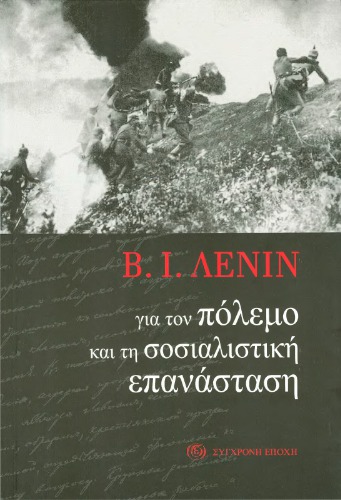 Για τον πόλεμο και τη σοσιαλιστική επανάσταση
