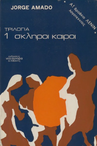 Τριλογία 1 - Σκληροί καιροί