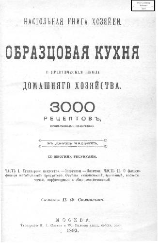 Образцовая кухня и практическая школа домашнего хозяйства. 3000 рецептов