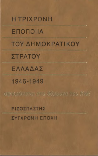 Η Τριχρονη εποποιία του Δημοκρατικου Στρατου Ελλάδας 1946-49