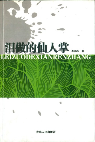 Lei zuo de xian ren zhang 泪做的仙人掌 [A Cactus of Tears]