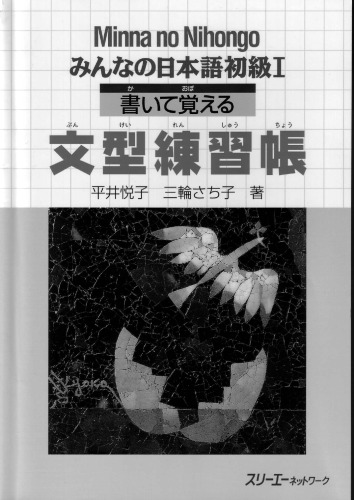みんなの日本語 初級I 書いて覚える文型練習帳. Minna no Nihongo Shokyu I Kaite Oboeru Bunkei Renshucho. Minna no Nihongo Elementary I Sentence Pattern Workbook