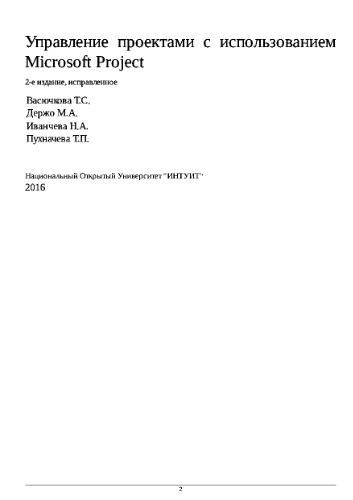 Управление проектами с использованием Microsoft Project